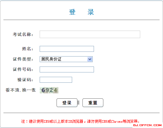 2016年北京公務員打印準考證入口
